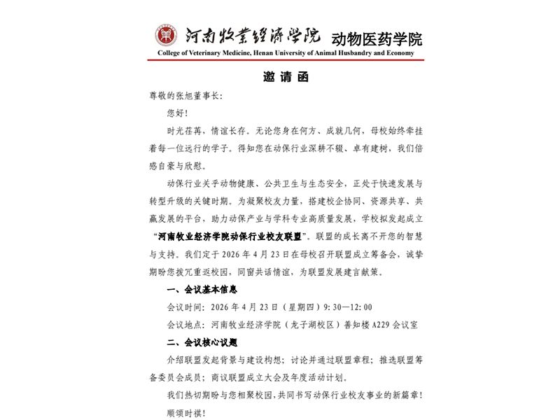 新汉博生物受邀出席河南牧业经济学院动保行业校友联盟筹备会